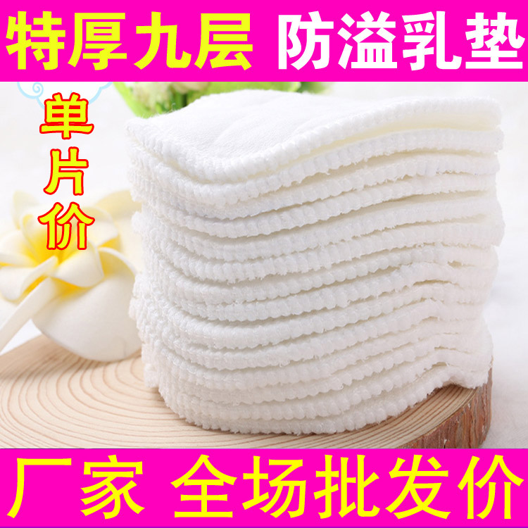 批發9層可洗純棉孕婦防溢乳墊加厚加厚防溢奶墊純棉可洗式單片價在類目 孕婦裝/孕產婦用品/營養, 媽媽產前產後用品, 防溢乳墊中 - 來自Buy2taobao.com提供專業的淘寶代購服務