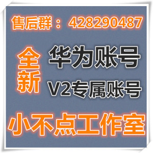 华为商城账号华为官网帐号 账号至少一个抢购