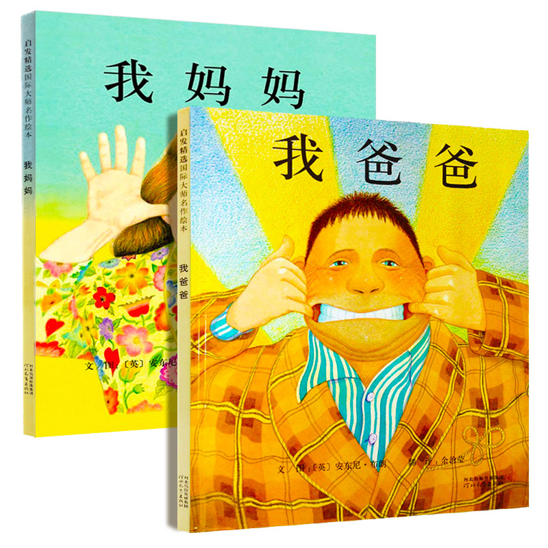 我爸爸我妈妈(精)绘本全套2册正版 儿童绘本0-3-4-6周岁少儿图书 幼儿园教材大中小班 启蒙认知 宝宝睡前故事书 早教书儿童读物在类目 书籍/杂志/报纸, 儿童读物/教辅, 绘画/漫画/连环画/卡通故事中 - 来自Buy2taobao.com提供专业的淘宝代购服务