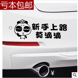 大号动漫国宝熊猫车贴新手上路莫滴滴汽车贴纸搞笑车贴