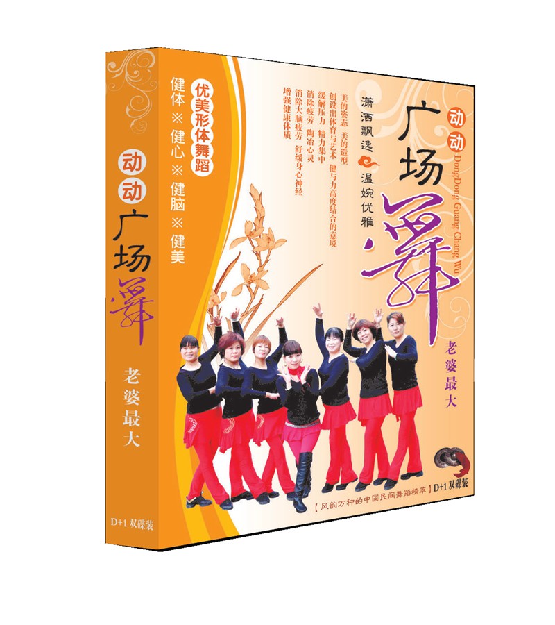 动动广场舞 老婆最大 有氧健身广场舞1DVD+1CD盒装正版