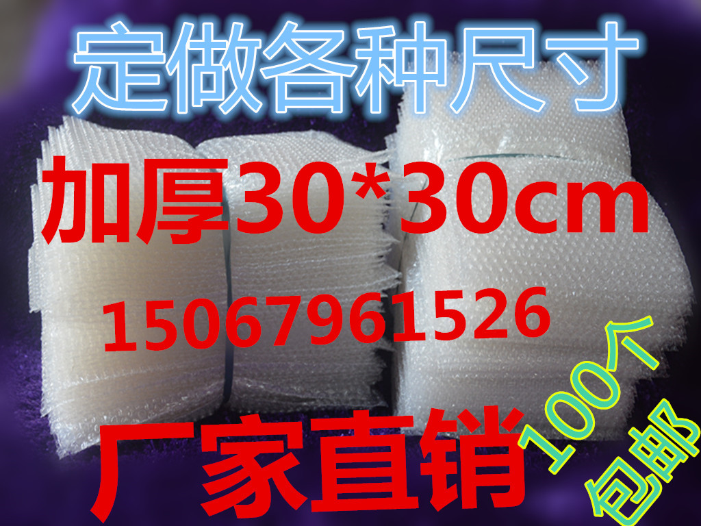小泡加厚气泡袋汽泡纸汽泡袋 包装袋30*30cm0.31元100个特价包邮在类目 办公设备/耗材/相关服务, 包装设备/标牌及耗材, 气泡袋中 - 来自Buy2taobao.com提供专业的淘宝代购服务