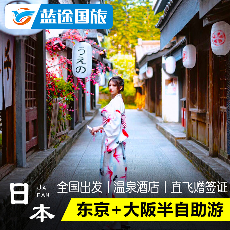 全国直飞日本旅游东京大阪北海道6天5晚半自由跟团游暑期亲子旅行在类目 度假线路/签证送关/旅游服务, 自由行/跟团游, 出境跟团游中 - 来自Buy2taobao.com提供专业的淘宝代购服务