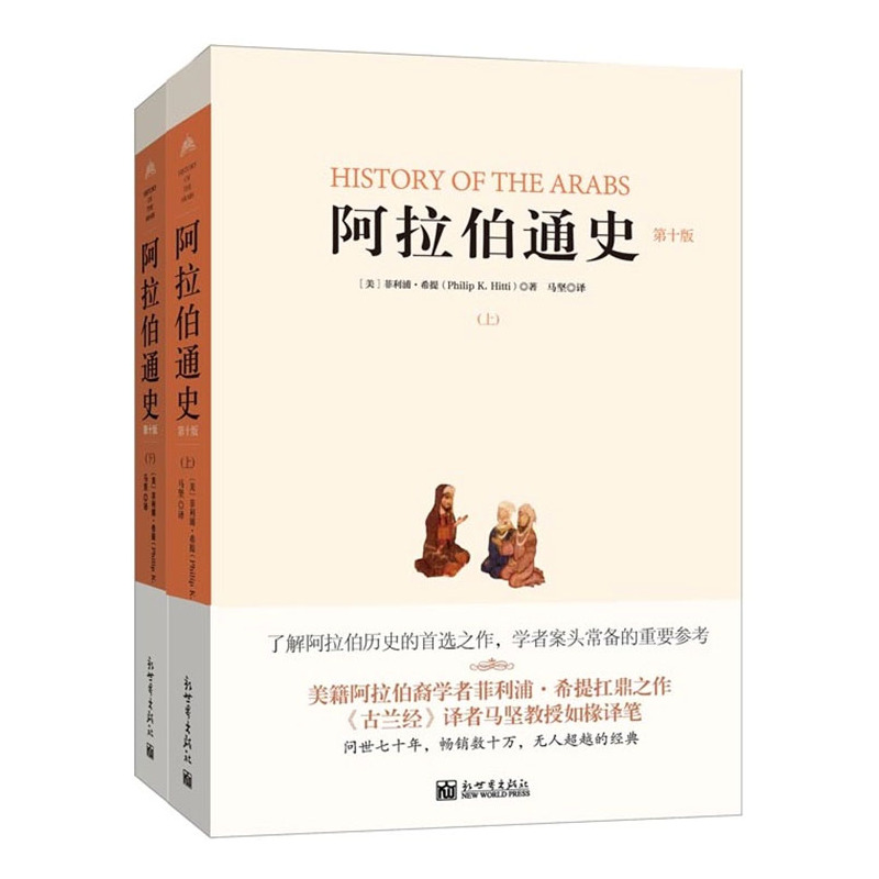 【当当网 正版书籍】阿拉伯通史(第十版,全二册)|ruв категории книги/журнал/газета, история, мировой истории, Азия - от Buy2taobao.com для оказания профессиональной услуги покупки агента Taobao