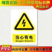 典范标识当心有电危险警示标志贴安全标志牌警告注意PVC标示牌