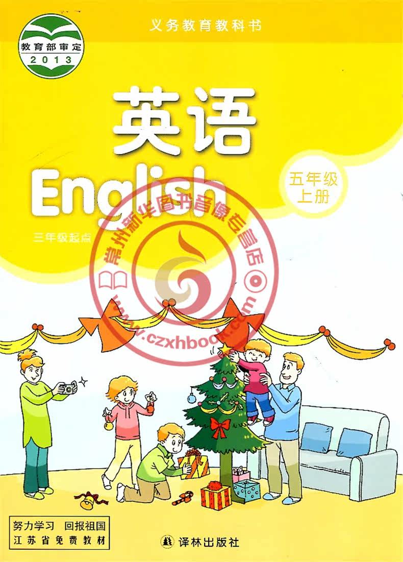 【2015秋】英语 五年级 5年级 上册 5A 译林版 苏教版 义务教育课程标准实验教科书 牛津小学英语课本 5A 小学教材 常州新华书店