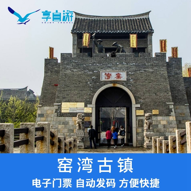 江苏徐州新沂窑湾古镇成人/儿童学生老人门票 中国大运河千年古镇|ruв категории входные билеты/реальную шоу/тематический парк, внутренняя избирательная служба - от Buy2taobao.com для оказания профессиональной услуги покупки агента Taobao