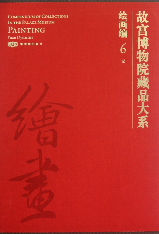 【正版包邮】故宫博物院藏品大系(绘画编6元)(精) 正版书籍 木垛图书在类目 书籍/杂志/报纸, 艺术, 工艺美术(新)中 - 来自Buy2taobao.com提供专业的淘宝代购服务