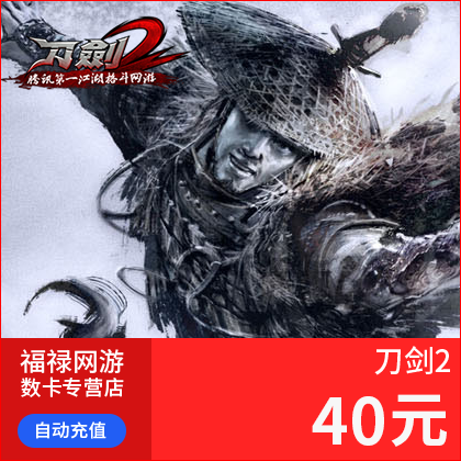 腾讯-刀剑2点卡 4000刀玉点卡 刀剑2-40元40Q币4000刀玉 自动充值|ruв категории интернет - игра в карты, путешествие на запад q-qq карты - от Buy2taobao.com для оказания профессиональной услуги покупки агента Taobao