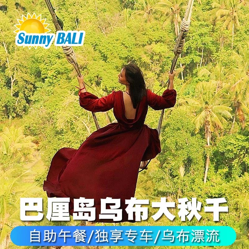 巴厘岛丛林大秋千bali swing乌布瀑布漂流滑翔伞ATV下午茶spa预定|ruв категории праздник линий/отправить закрыть визы/служба туризма, играть на месте назначения, за границей забавляться пакет - от Buy2taobao.com для оказания профессиональной услуги покупки агента Taobao