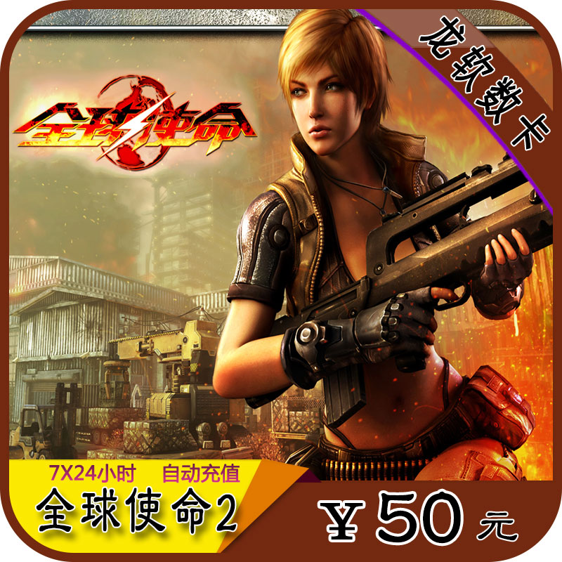 臻遊壹卡通點卡 全球使命2點卷 全球使命50元5000點券 自動充值在類目 網絡遊戲點卡, Q-全球使命中 - 來自Buy2taobao.com提供專業的淘寶代購服務