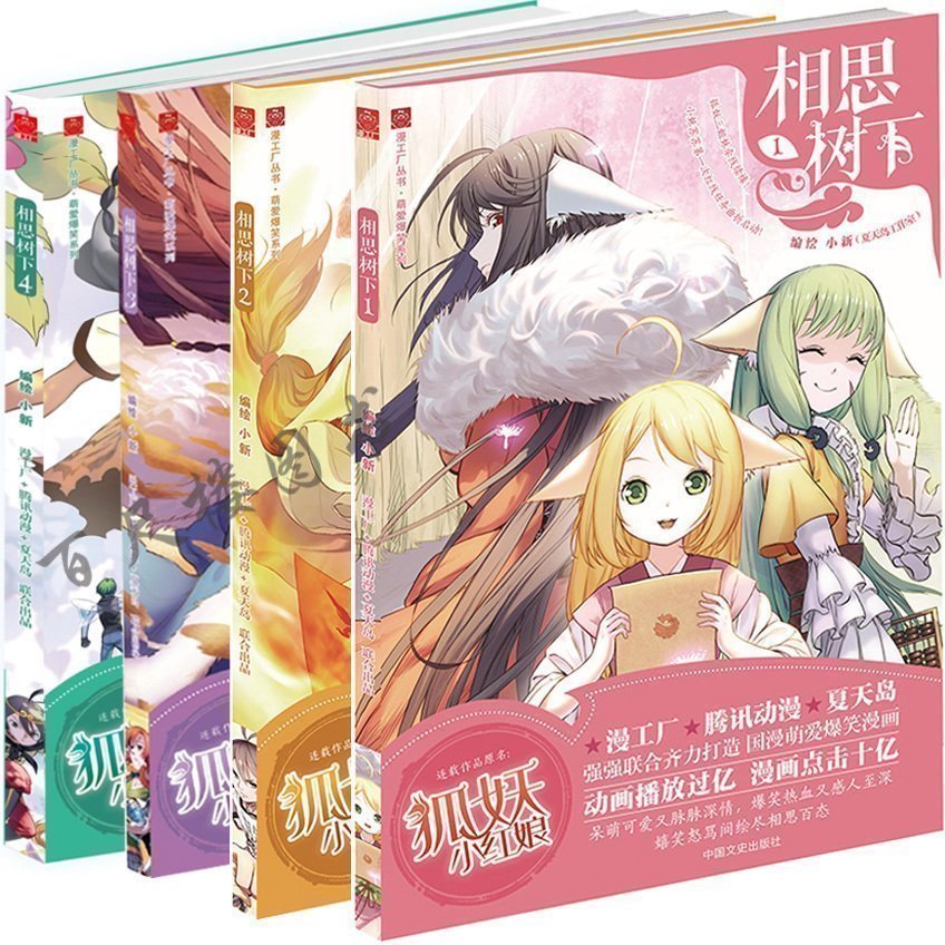 正版 相思樹下1+2+3+4 全套4冊 小新編繪 原名狐妖小紅娘漫畫 相思樹下(1)漫畫家夏達撰文作序推薦 未刪減版漫畫原著動漫在類目 書籍/雜誌/報紙, 兒童讀物/教輔, 繪畫/漫畫/連環畫/卡通故事中 - 來自Buy2taobao.com提供專業的淘寶代購服務