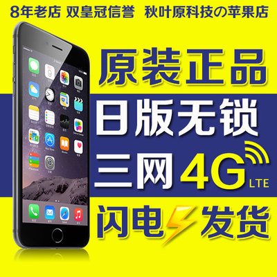 上下架计划:Apple/苹果 iPhone 6 6plus 日版无锁 4G三网通 全新未激活 现货