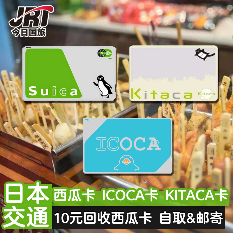 日本交通卡东京大阪地铁西瓜卡suica卡ICOCA卡kitaca大阪周游卡|ruв категории праздник линий/отправить закрыть визы/служба туризма, автобус/метро/транспортные карты купон - от Buy2taobao.com для оказания профессиональной услуги покупки агента Taobao