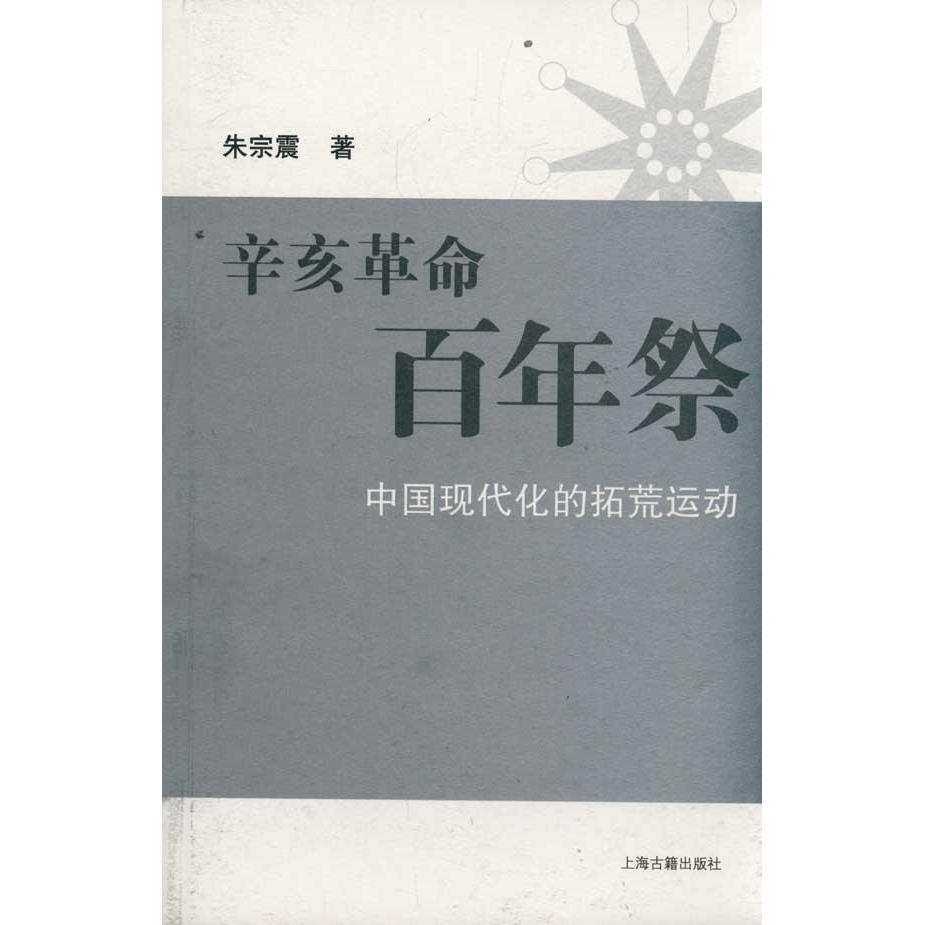 辛亥革命百年祭-中国现代化的拓荒运动 朱宗震