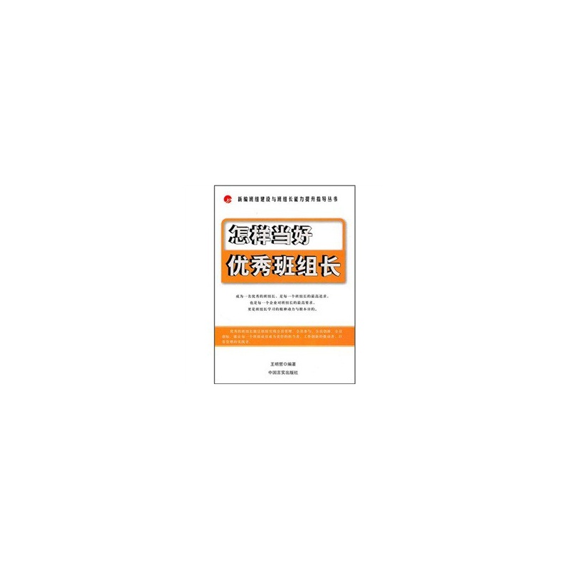 怎样当好优秀班组长在类目 书籍/杂志/报纸, 管理, 生产与运作管理中 - 来自Buy2taobao.com提供专业的淘宝代购服务