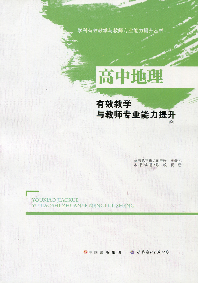 高中地理有效教学与教师专业能力提升 陈敏 夏雷 世界图书出版公司 220g