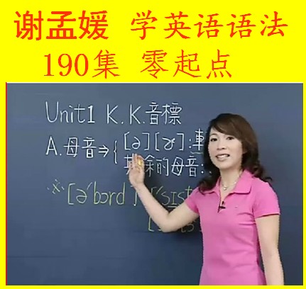 谢孟媛英语语法 KK音标口语全套教学视频190