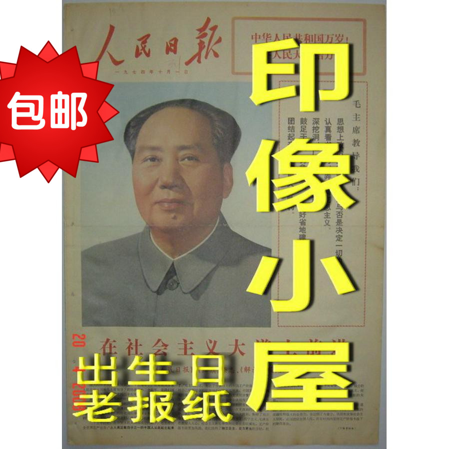 80年代90人民日报生日报纸50/60/70男生男女朋友包邮创意生日礼物在类目 节庆用品/礼品, 创意礼品, 生日报中 - 来自Buy2taobao.com提供专业的淘宝代购服务