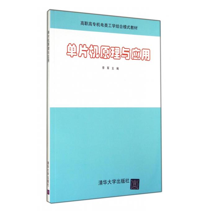 单片机原理与应用(高职高专机电类工学结合模式教材)|msdalam kategori buku/Magazine/akhbar, komputer/rangkaian, pemasangan perkakasan komputer, penyelenggaraan - dari Buy2taobao.com untuk memberikan perkhidmatan ejen Taobao profesional membeli