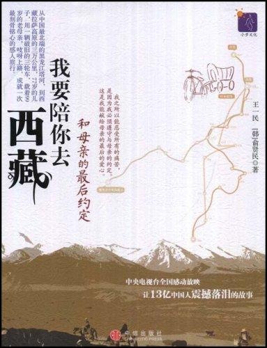 我要陪你去西藏:和母亲的X后约定 畅销书籍 正版