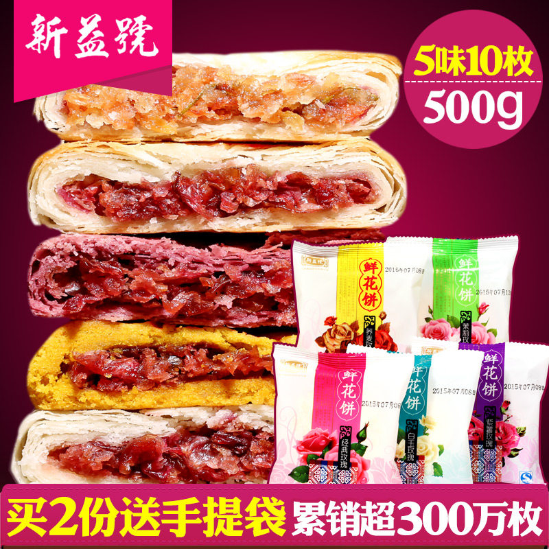 【每日币抢】 新益号5味10枚云南特产玫瑰饼 零食糕点月饼500g