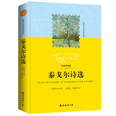 【精装锁线不掉页】泰戈尔诗选正版人民文学珍藏版全译本经典诗集世界