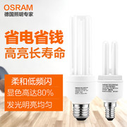 OSRAM欧司朗3U节能灯5W 8W 11W 15W 20W 23W E27 E14家用直管灯泡