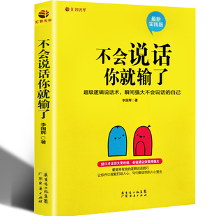 正版包邮 不会说话你就输了演讲与口才说话技