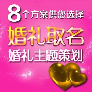 婚礼主题名字起名取名 婚礼主题名称 婚礼取名主题舞台背景设计在类目 商务/设计服务, 设计服务, 其它设计服务中 - 来自Buy2taobao.com提供专业的淘宝代购服务