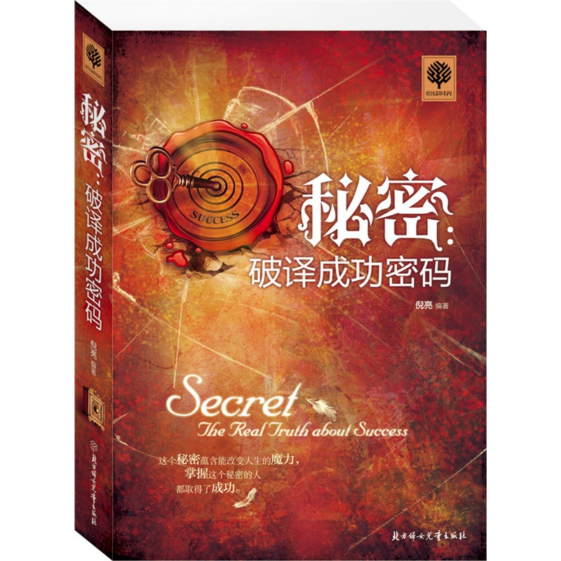 正版 秘密:破译成功密码 书 小故事大道理 学会思维 唤醒心中的巨人 细节决定成败 没有任何借口 励志书籍 把时间当作朋友 成功学