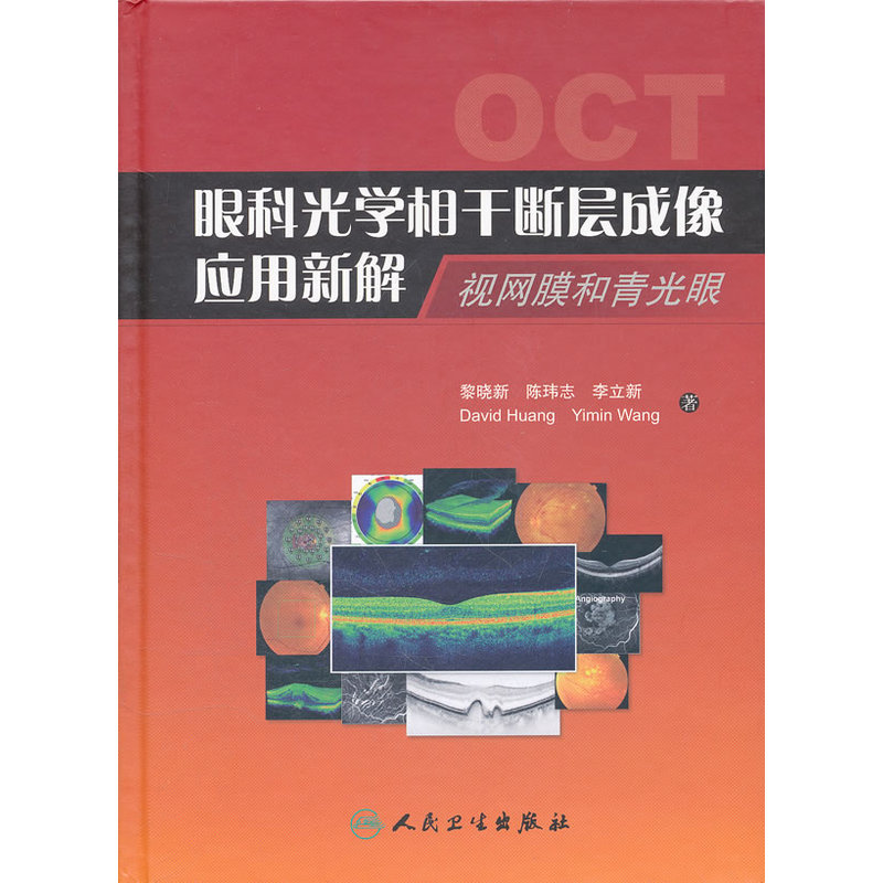 眼科光学相干断层成像应用新解--视网膜和青光眼在类目 书籍/杂志/报纸, 医学卫生, 特种医学中 - 来自Buy2taobao.com提供专业的淘宝代购服务