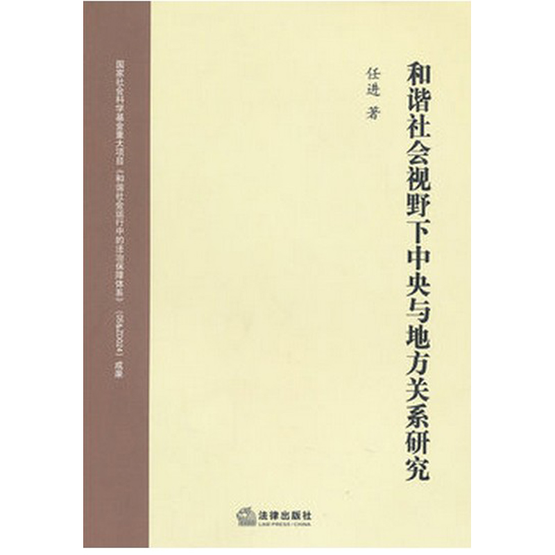 和谐社会视野下中央与地方关系研究|ruв категории книги/журнал/газета, социальные науки, китайское общество - от Buy2taobao.com для оказания профессиональной услуги покупки агента Taobao