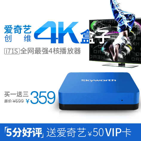 爱奇艺官方正品/创维i71s 高清网络播放器 4核4K极速安卓盒子