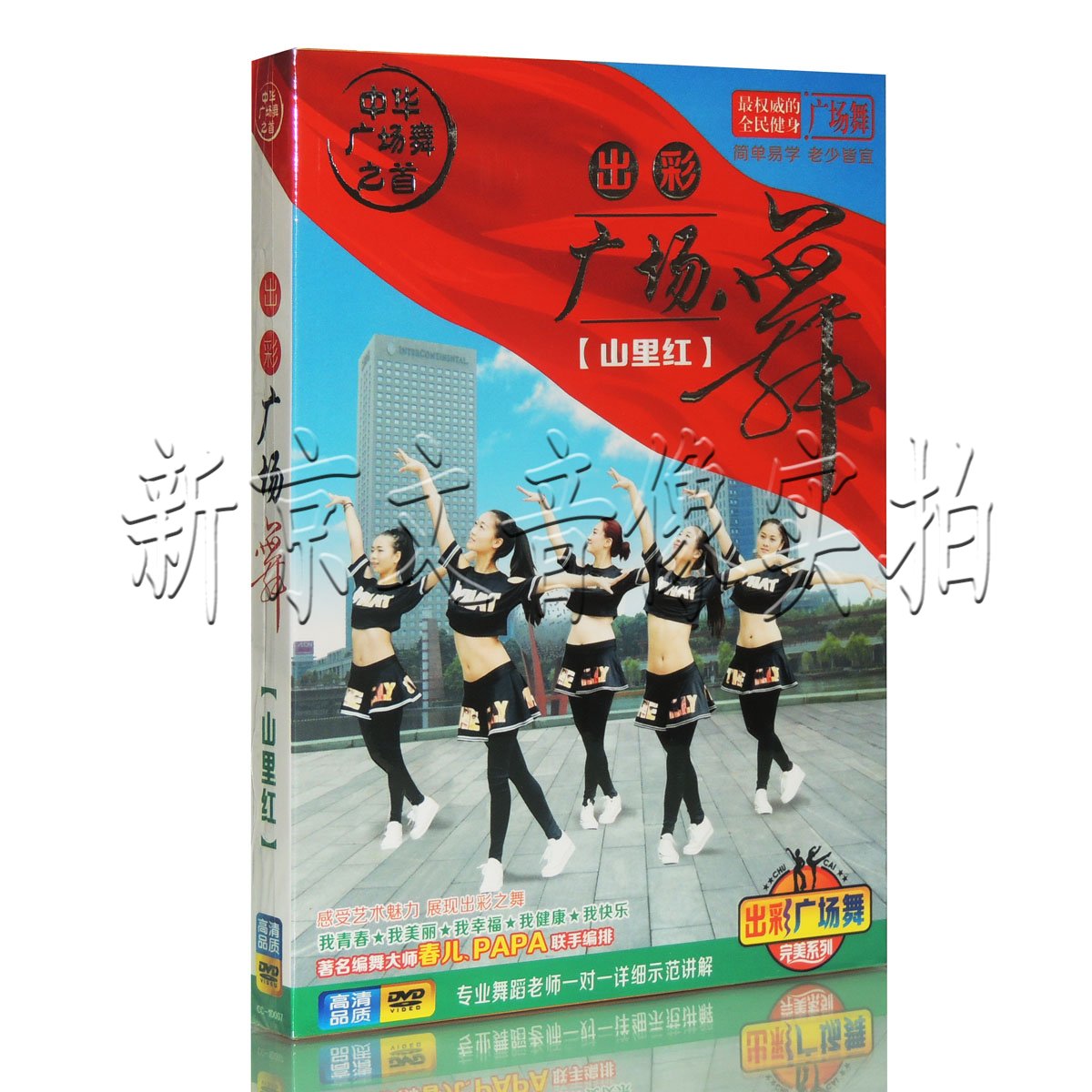 正版中老年健身舞蹈教程 出彩广场舞 教学视频dvd光盘碟片 山里红