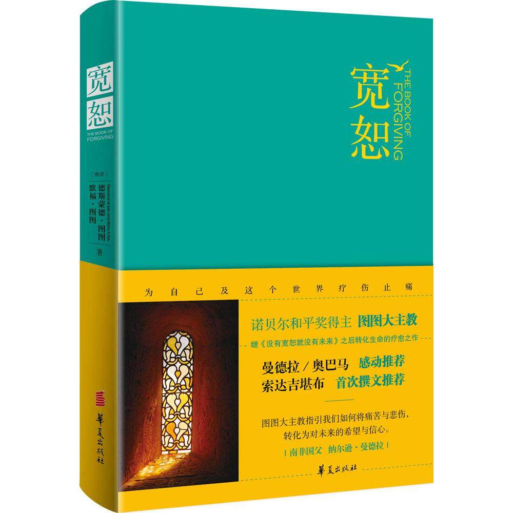 宽恕 诺贝尔和平奖得主图图大主教 疗愈之作 励志 哲学  新华书店正版畅销图书籍  文轩网