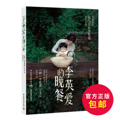正版包邮 李英爱的晚餐 为爱而作 氧气美女李英爱复出shou本图书 关于美食 爱和生活之美韩国饮食文化书 韩国菜谱大全 畅销书籍
