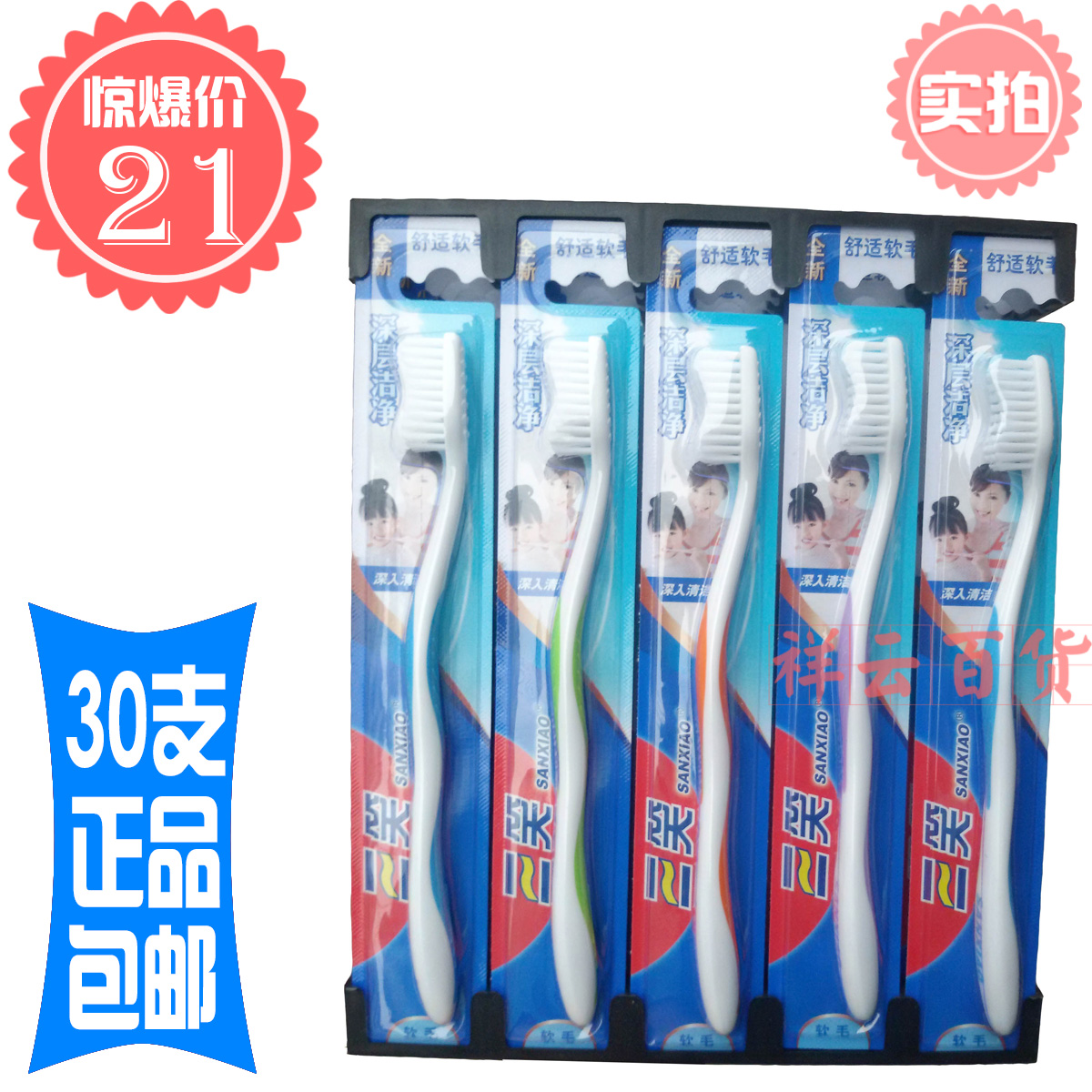 正品包郵30支三笑深層潔淨牙刷998N及波浪型牙刷B22N舒適軟毛在類目 洗護清潔劑/衛生巾/紙/香薰, 洗髮沐浴/個人清潔, 口腔護理, 牙刷/口腔清潔工具中 - 來自Buy2taobao.com提供專業的淘寶代購服務