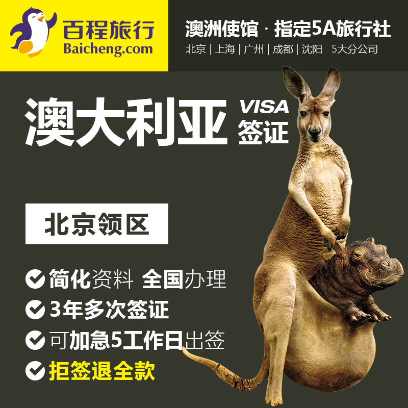 澳大利亚签证 北京 中青旅游 代办澳洲个人旅游