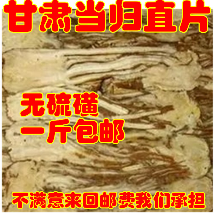 甘肃当归 当归纵片 500克 55元 箱归 包邮在类目 传统滋补营养品, 药食同源食品, 其他药食同源食品中 - 来自Buy2taobao.com提供专业的淘宝代购服务