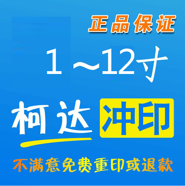 Photo prints Rinse photo 3/4/5/6/7 Kodak Royal FULLin the Personalized custom/Design Services/DIY , Photo prints category - from Buy2taobao.com to provide professional Taobao agent buy service