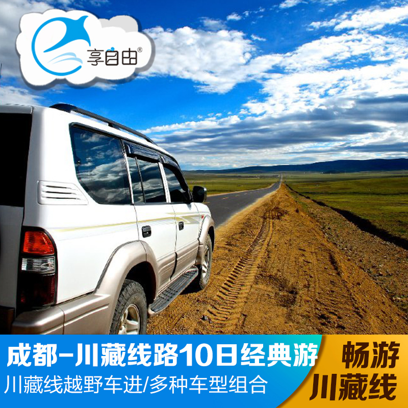 网红新选西藏旅游川藏318线拉萨色达稻城亚丁林芝越野纯玩10天游在类目 度假线路/签证送关/旅游服务, 自由行/跟团游, 国内跟团游中 - 来自Buy2taobao.com提供专业的淘宝代购服务