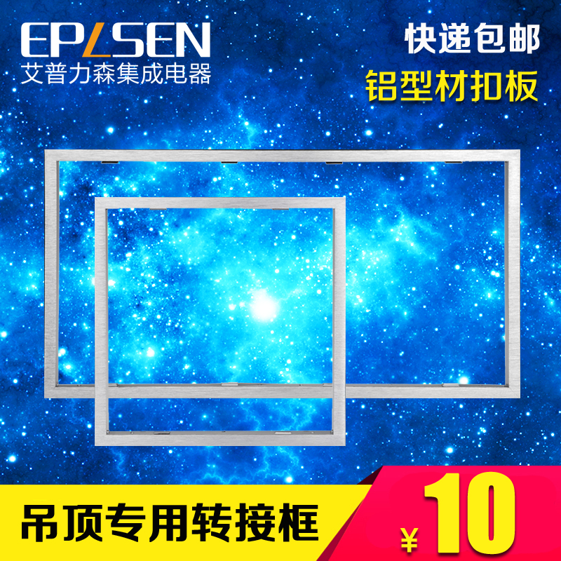 安装非集成吊顶配件照明灯具排风扇浴霸专用转换框300*300扣框|ruв категории награду материалов, интеграции потолок, аксессуары модуль, кант - от Buy2taobao.com для оказания профессиональной услуги покупки агента Taobao