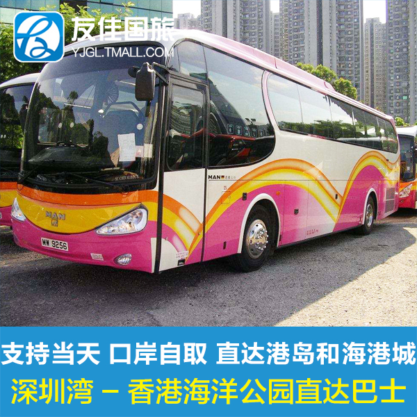 深圳湾口岸到香港海洋公园市区海港城港岛直达车环岛通口岸自取在类目 度假线路/签证送关/旅游服务, 巴士/地铁/交通卡券中 - 来自Buy2taobao.com提供专业的淘宝代购服务