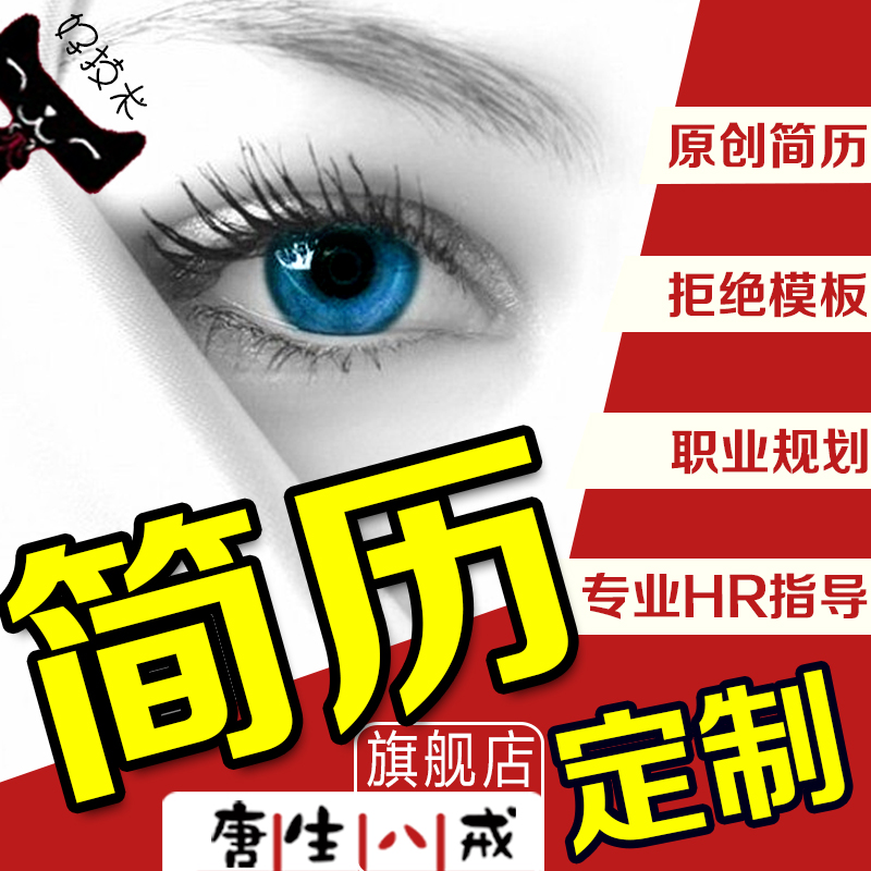 專業簡曆定制代寫個人求職簡曆設計修改制作潤色中文英文自薦信在類目 個性定製/設計服務/DIY, 設計服務, 設計素材\源文件中 - 來自Buy2taobao.com提供專業的淘寶代購服務
