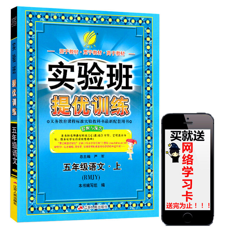 2016秋 春雨教育 实验班提优训练 五年级上册/5年级 语文 人教版 小学同步练习册单元期末检测试卷题训练作业本辅导书籍总复习资料