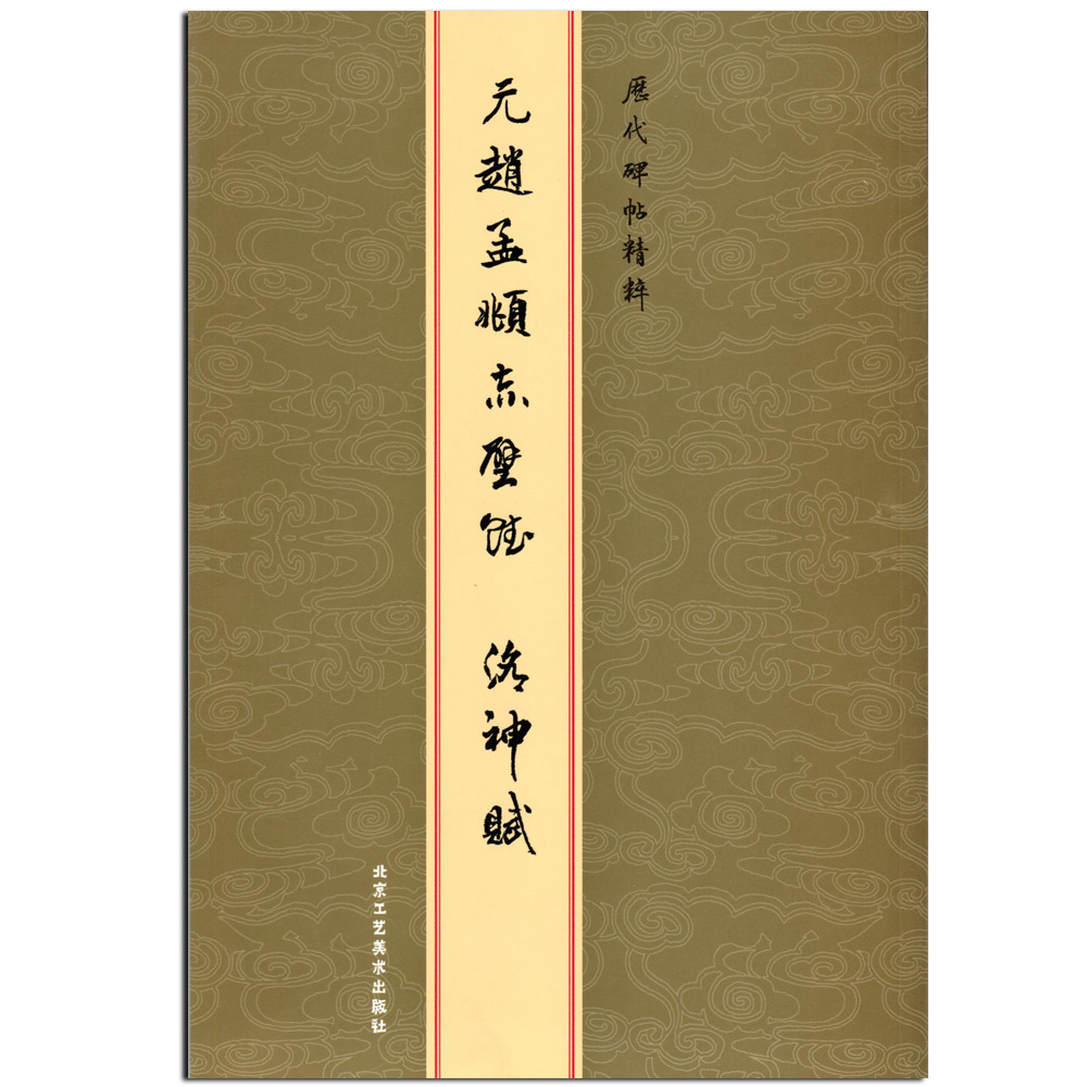 兴赋 闲居赋 中国碑帖名品84 释文注释 繁体旁