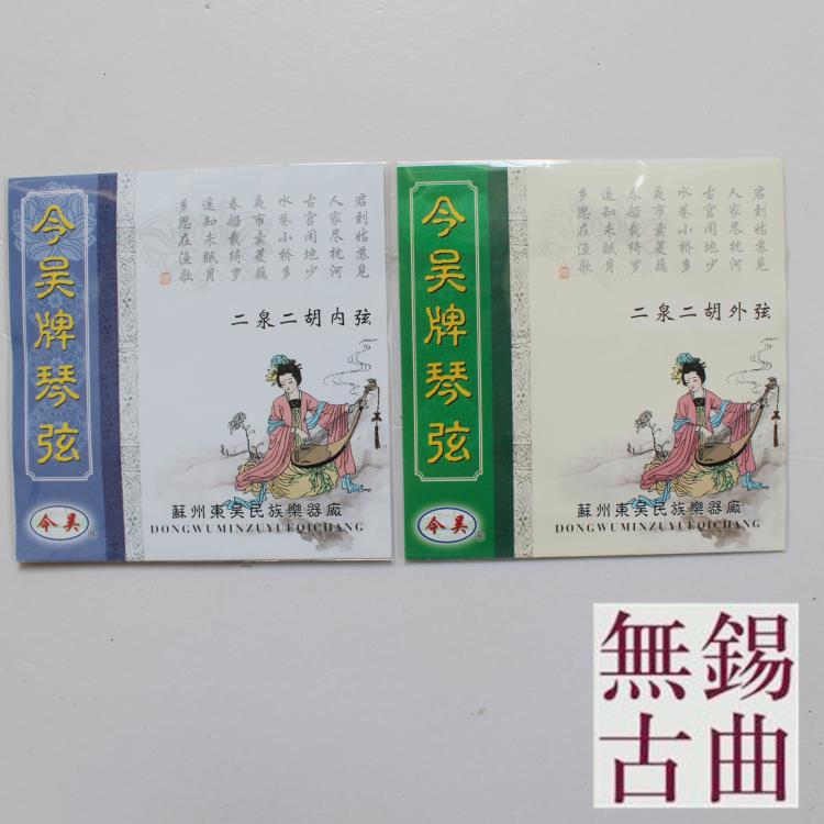 今吴专业二泉二胡弦 琴弦 二泉胡弦 乐器配件 直销|ruв категории музыкальный инструмент/гитара/пианино/аксессуары, музыкальный инструмент оборудование, строки - от Buy2taobao.com для оказания профессиональной услуги покупки агента Taobao