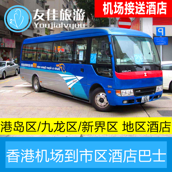 香港机场到香港市区九龙区旺角尖沙咀/新界区/港岛区酒店巴士车票