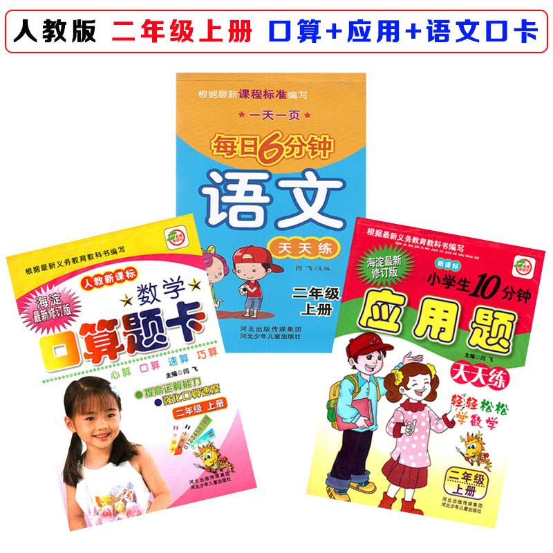 共3本 人教版二年级上册口算题卡应用题卡每日六分钟共3本配套人教版RJ 二年级语文数学资料 小学数学 口算题卡 二年级 上册